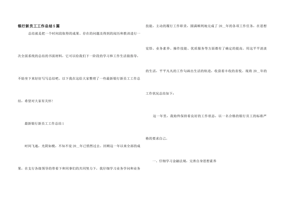 银行新员工工作总结5篇_第1页