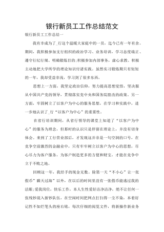 银行新员工工作总结范文