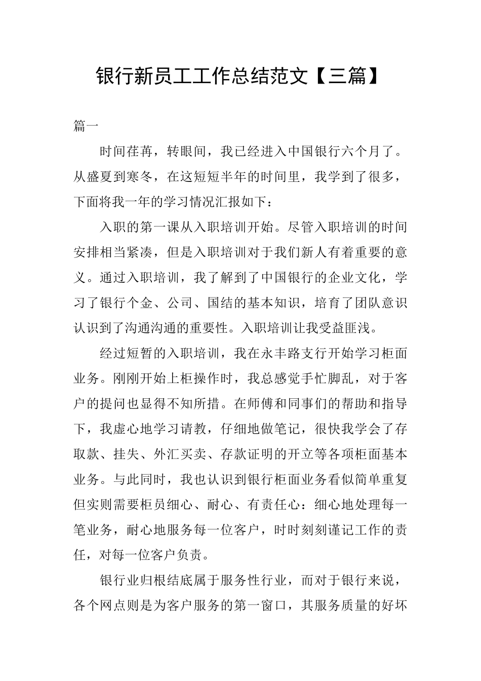 银行新员工工作总结范文_第1页