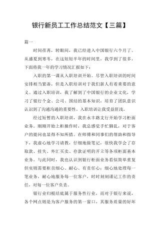 银行新员工工作总结范文