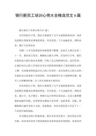 银行新员工培训心得大全精选范文6篇