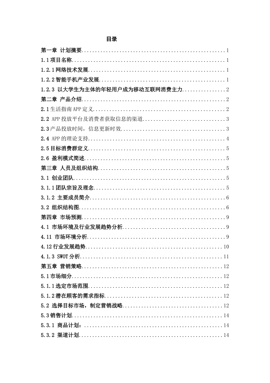 校园大学生活指南APP创业计划书_第1页