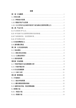 校园大学生活指南APP创业计划书