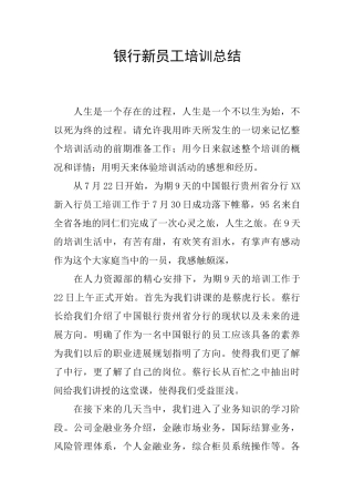 银行新员工培训总结