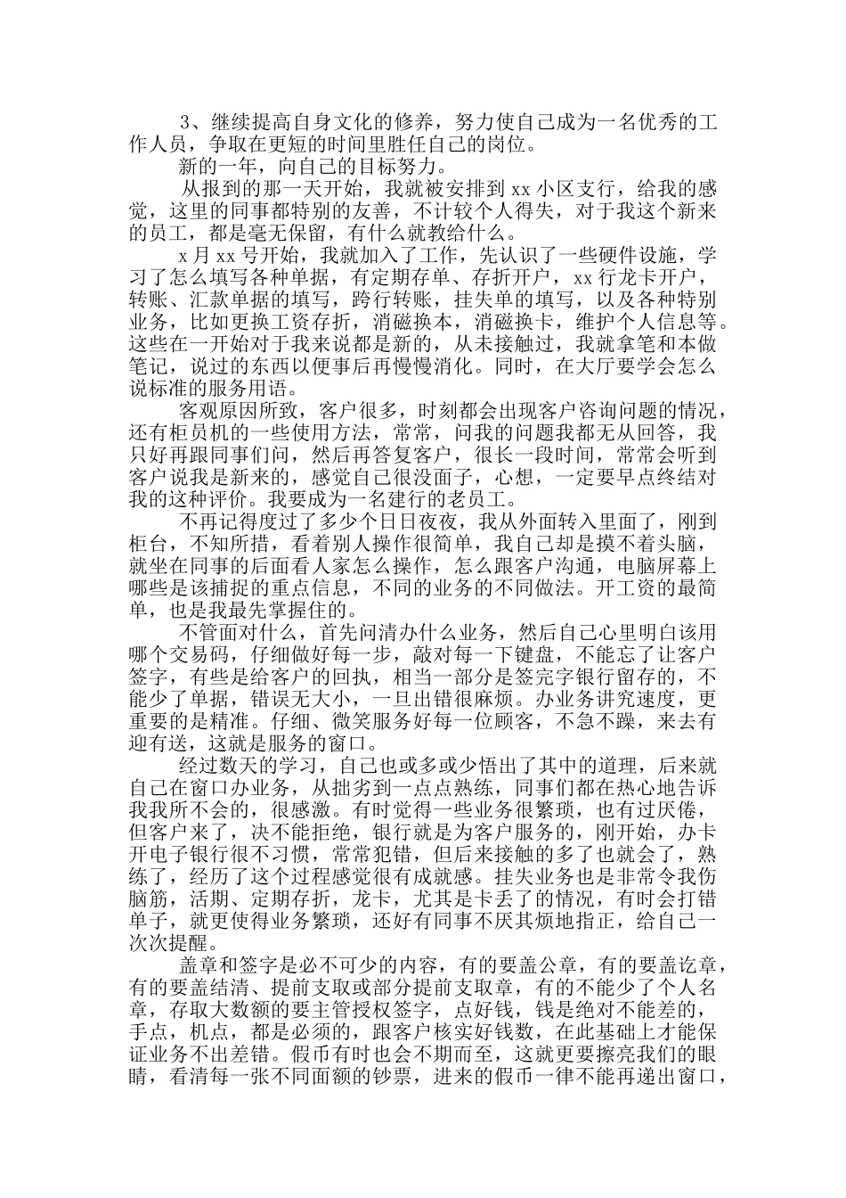 银行新员工试用期个人工作总结简短2024_第3页