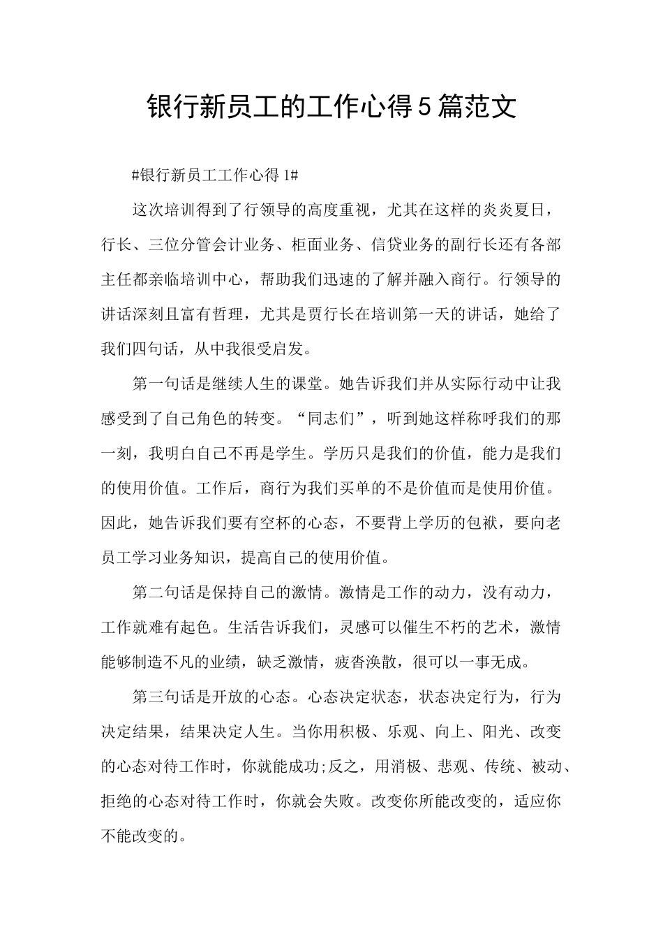 银行新员工的工作心得5篇范文_第1页