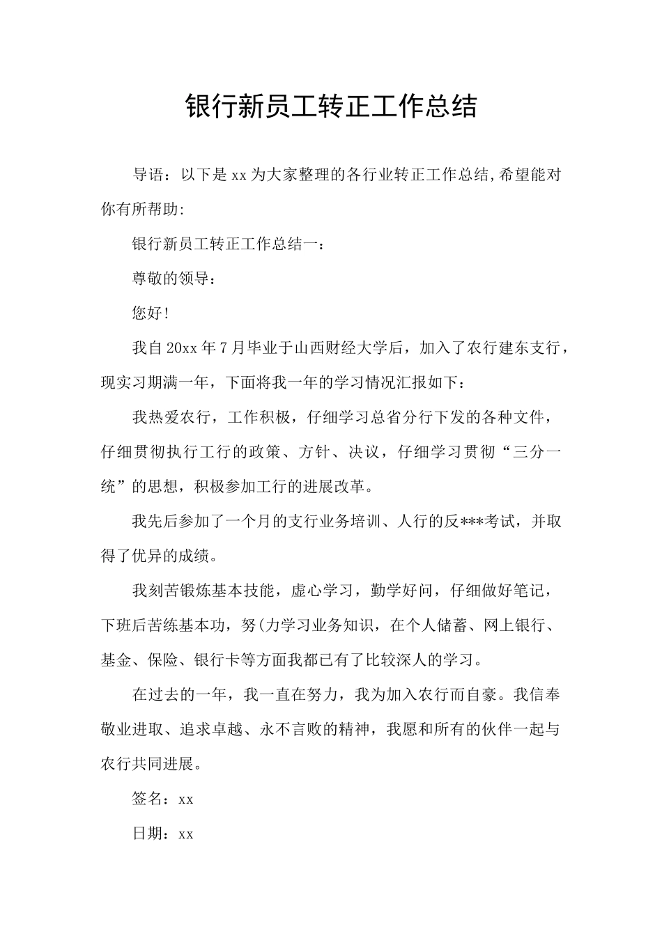 银行新员工转正工作总结_第1页