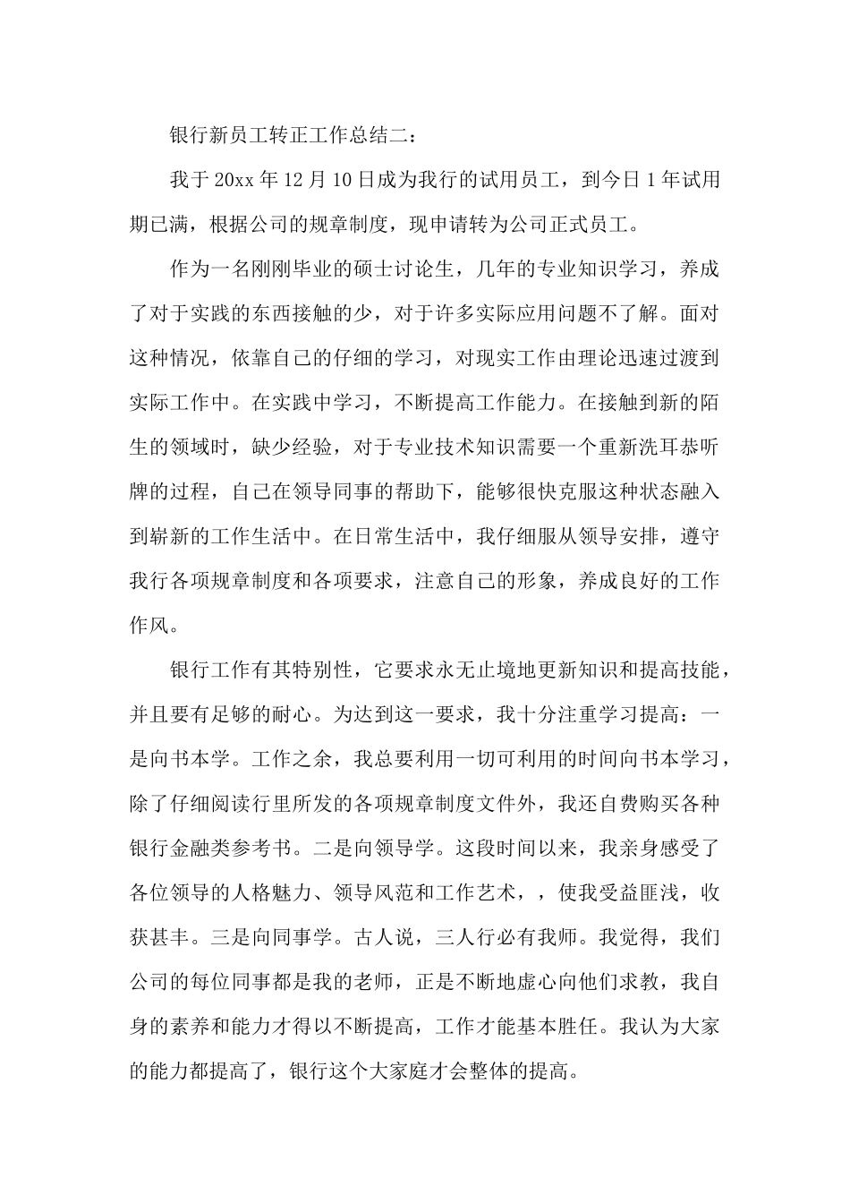 银行新员工转正工作总结_第2页