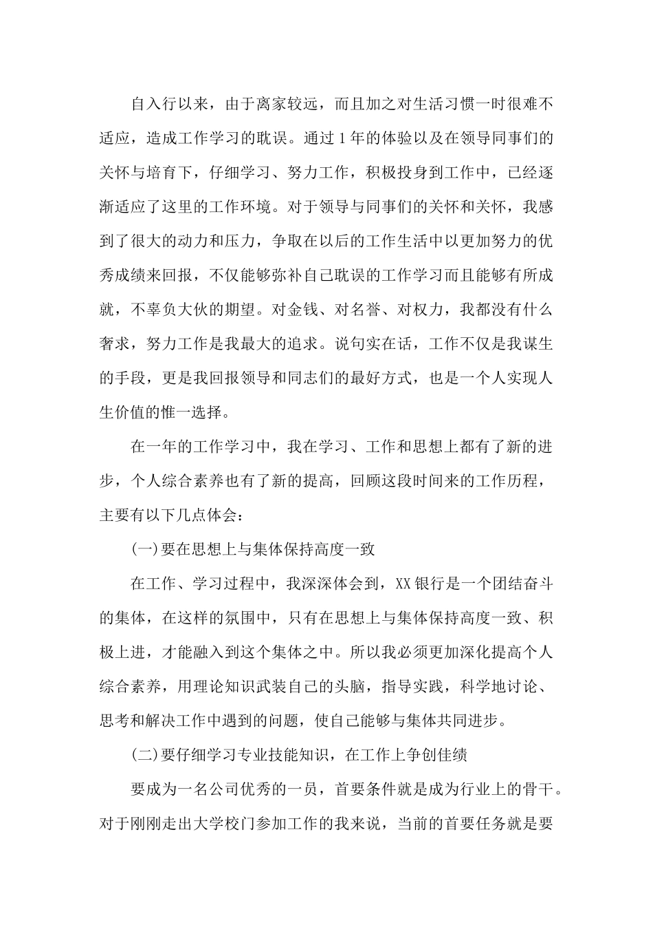 银行新员工转正工作总结_第3页