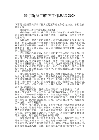 银行新员工转正工作总结2024