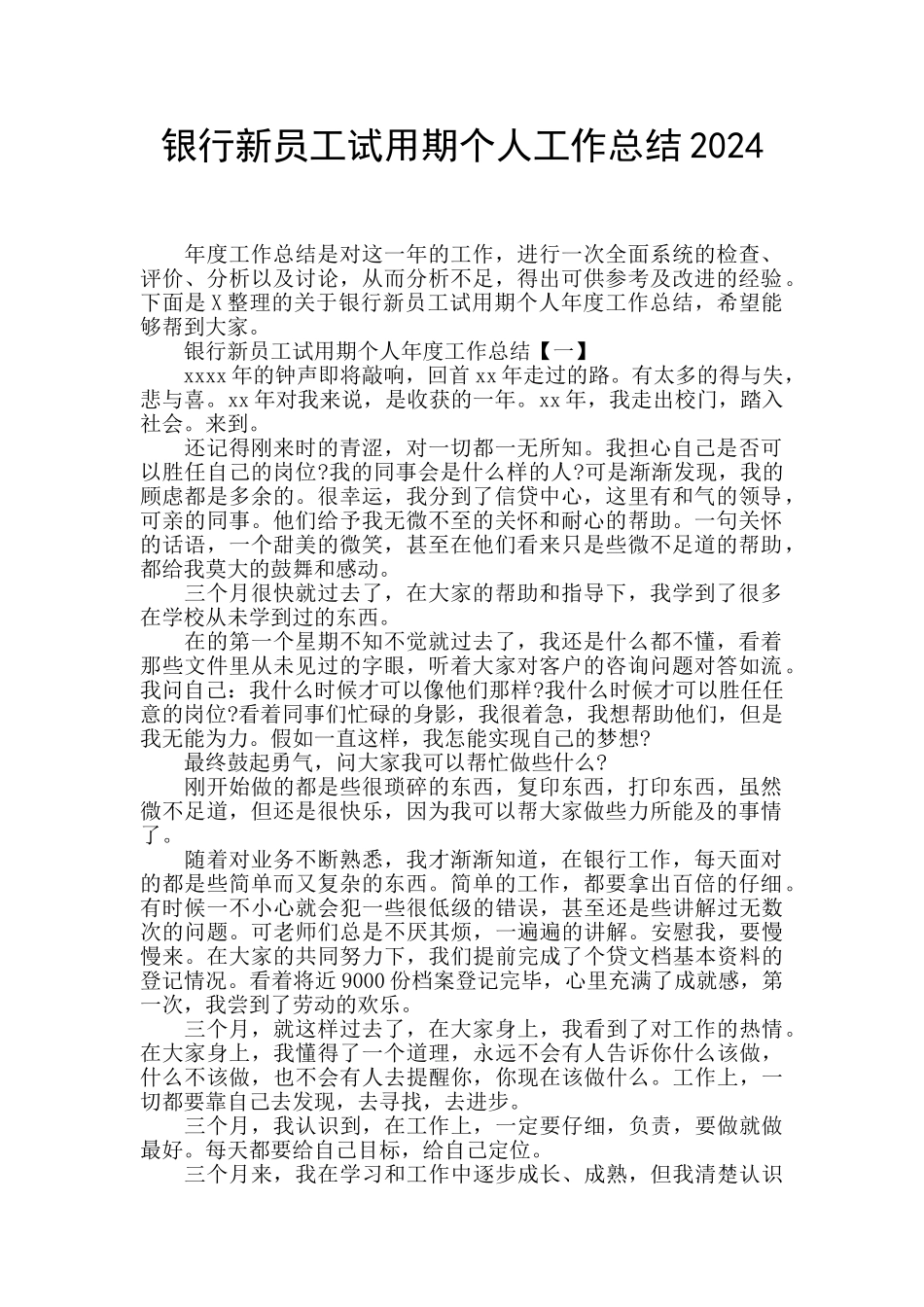 银行新员工试用期个人工作总结2024_第1页