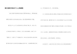 银行新职员培训个人心得感想