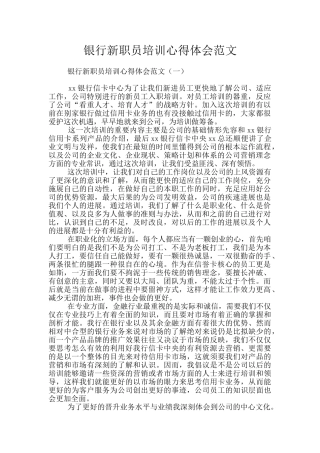 银行新职员培训心得体会范文