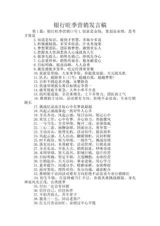 银行旺季营销发言稿