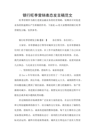 银行旺季营销表态发言稿范文