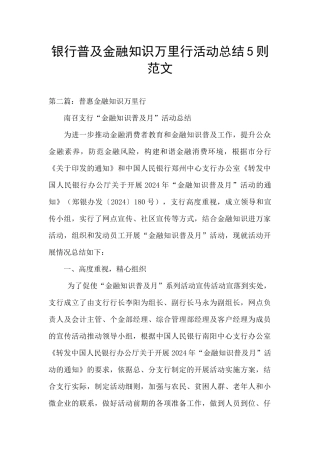 银行普及金融知识万里行活动总结5则范文