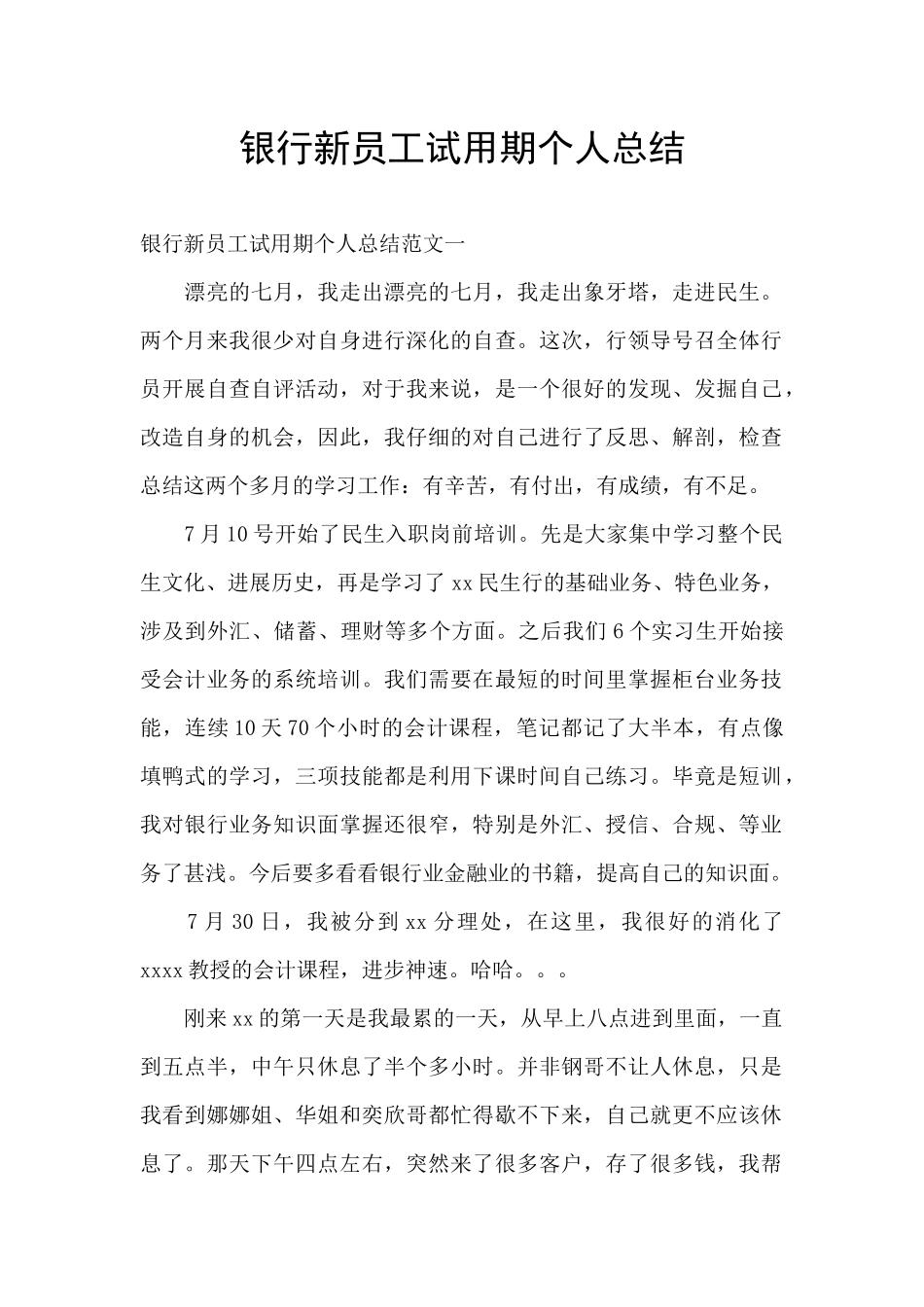 银行新员工试用期个人总结_第1页