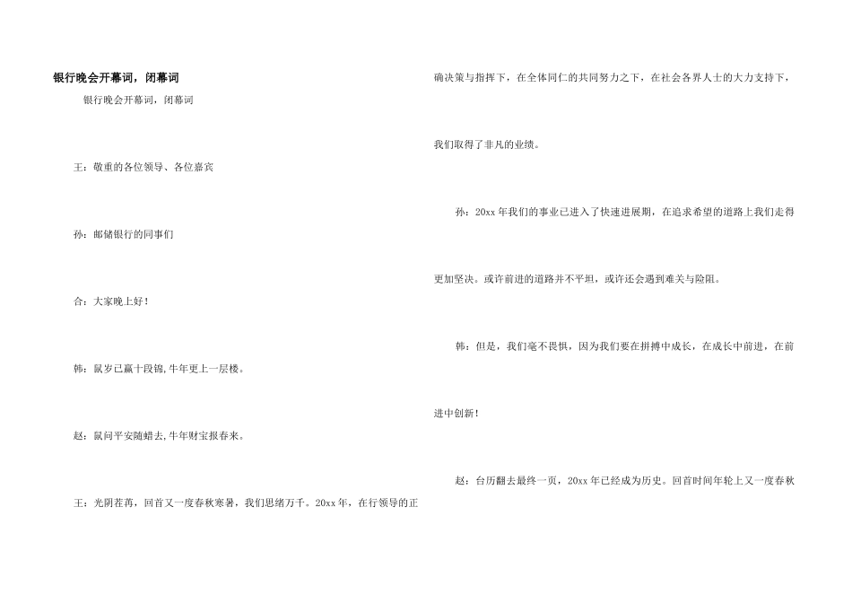 银行晚会开幕词_第1页