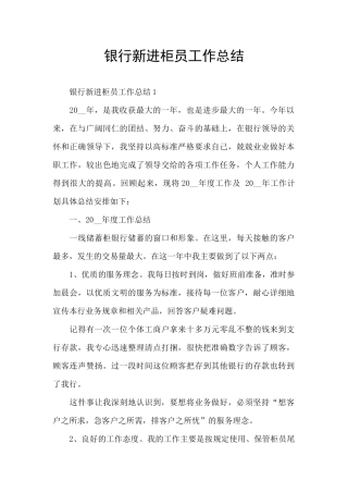 银行新进柜员工作总结