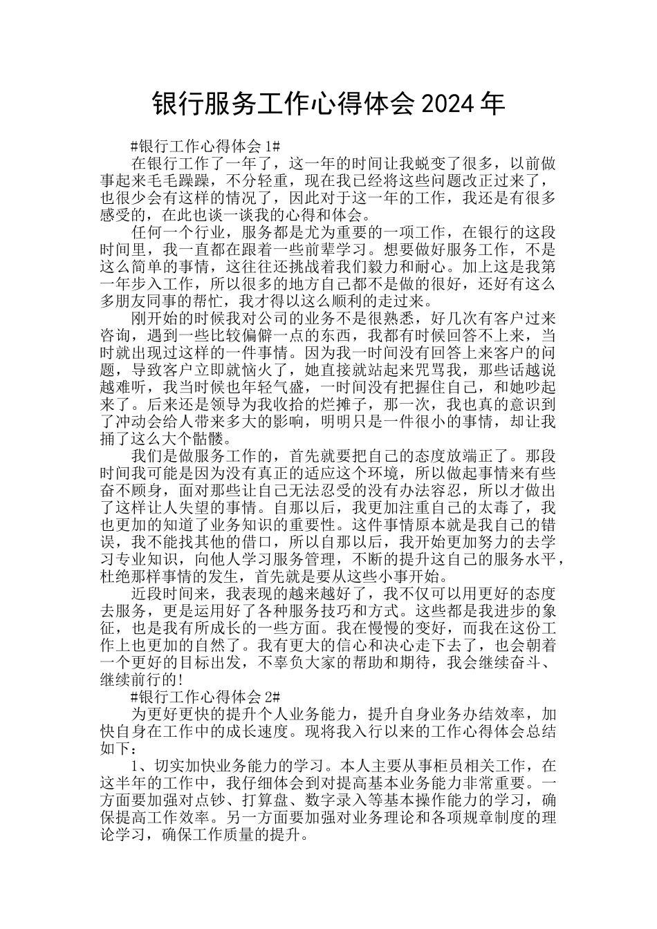 银行服务工作心得体会2024年_第1页