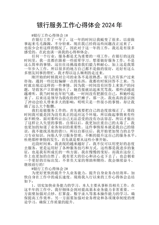 银行服务工作心得体会2024年