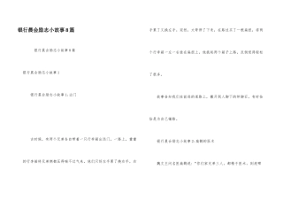 银行晨会励志小故事8篇
