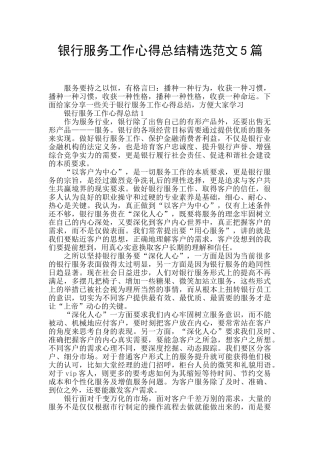 银行服务工作心得总结精选范文5篇
