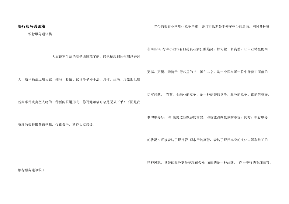银行服务通讯稿_第1页