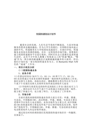校园快递创业计划书