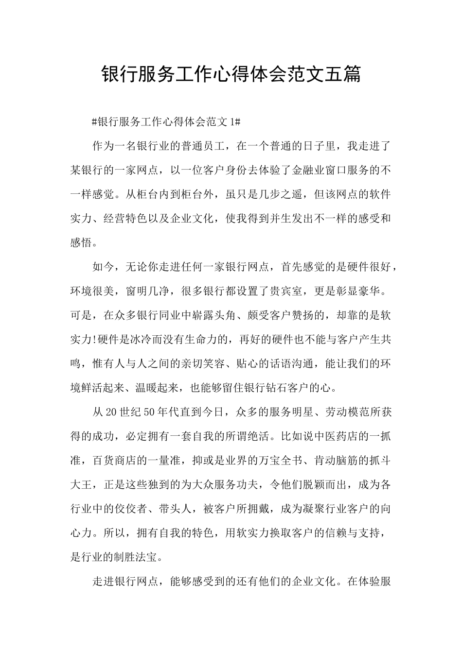 银行服务工作心得体会范文五篇_第1页