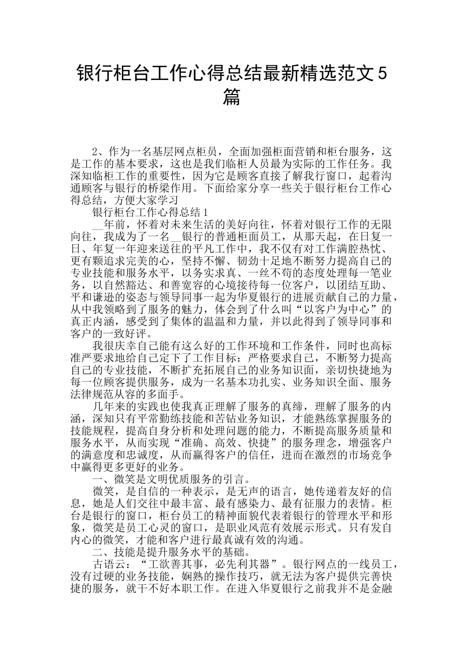 银行柜台工作心得总结最新精选范文5篇_第1页