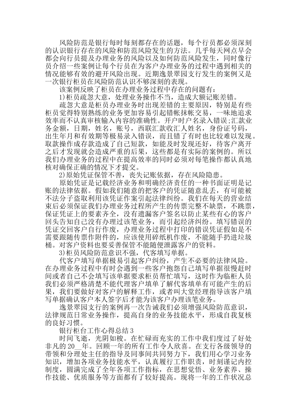 银行柜台工作心得总结最新精选范文5篇_第3页