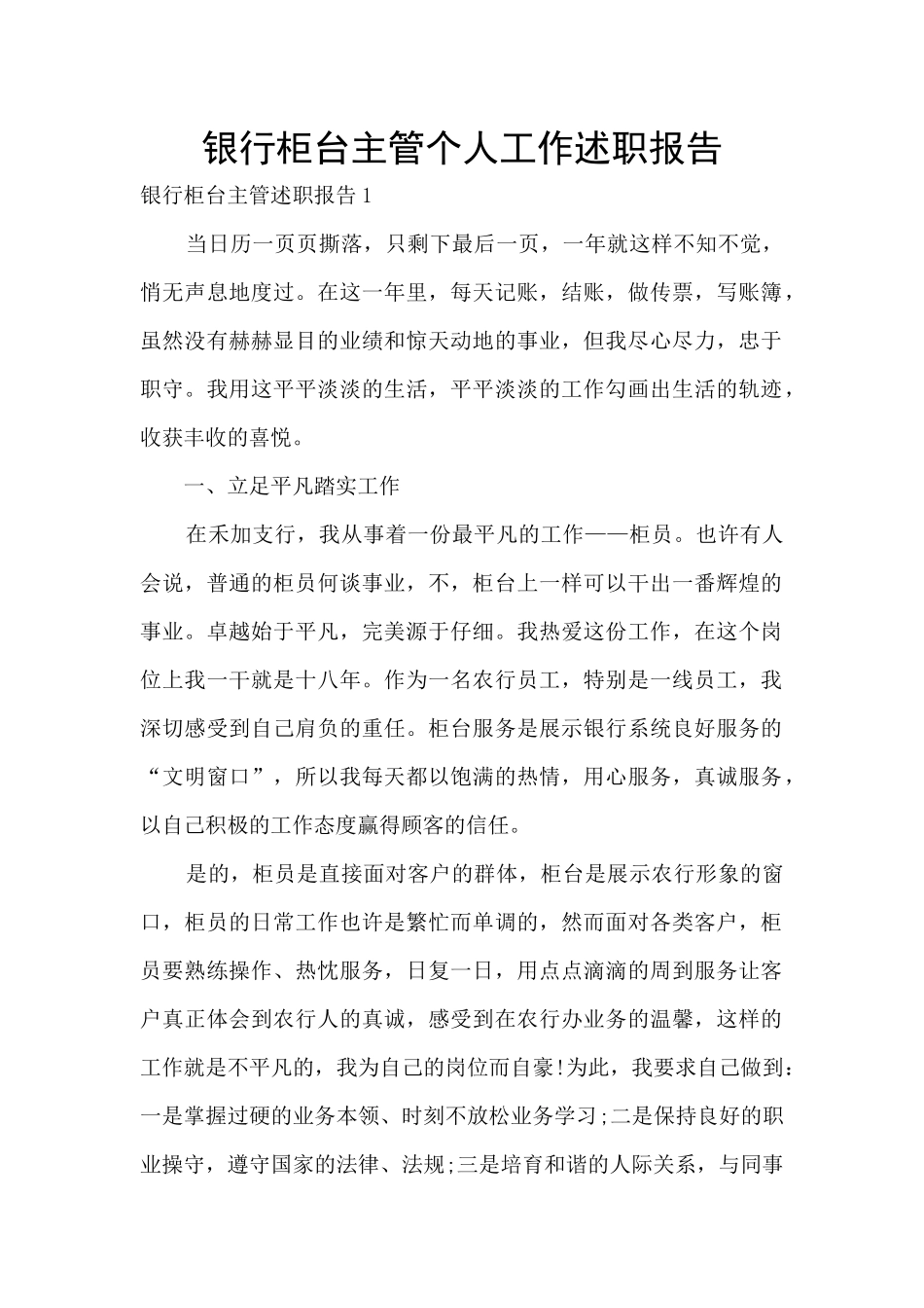 银行柜台主管个人工作述职报告_第1页
