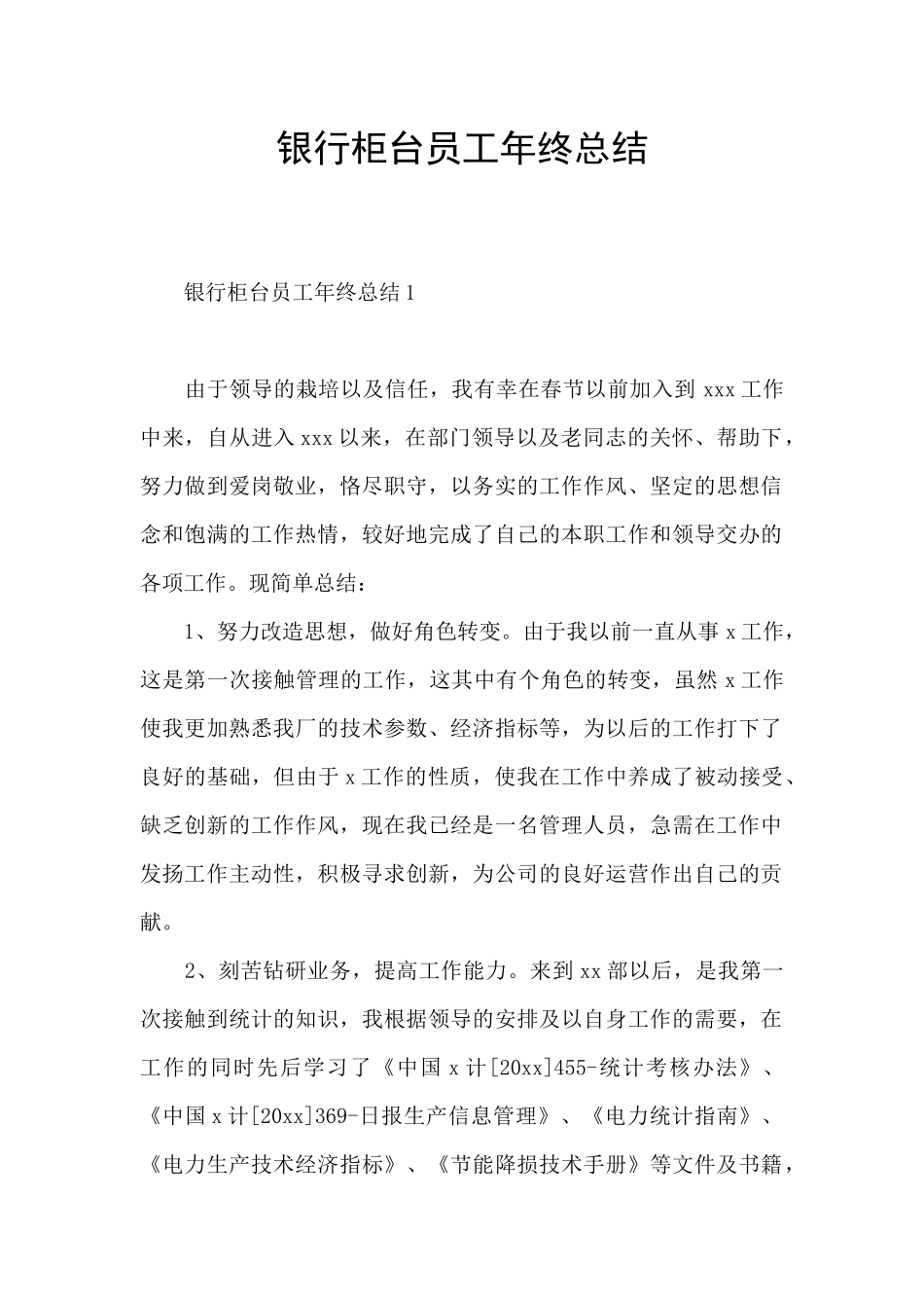 银行柜台员工年终总结_第1页