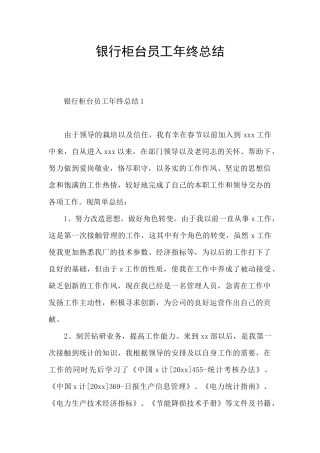 银行柜台员工年终总结