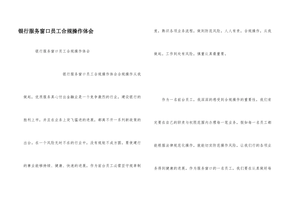 银行服务窗口员工合规操作体会_第1页