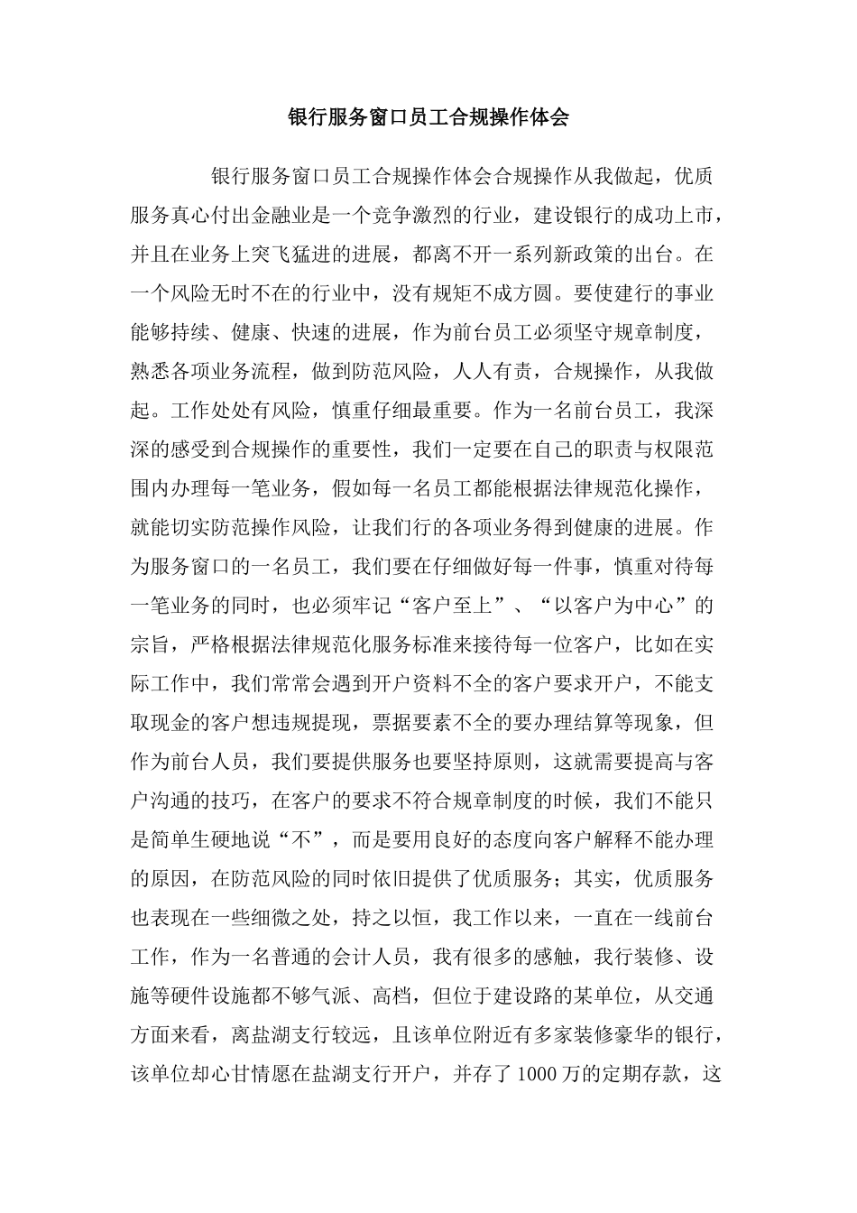 银行服务窗口员工合规操作体会_第1页