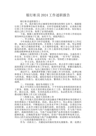 银行柜员2024工作述职报告