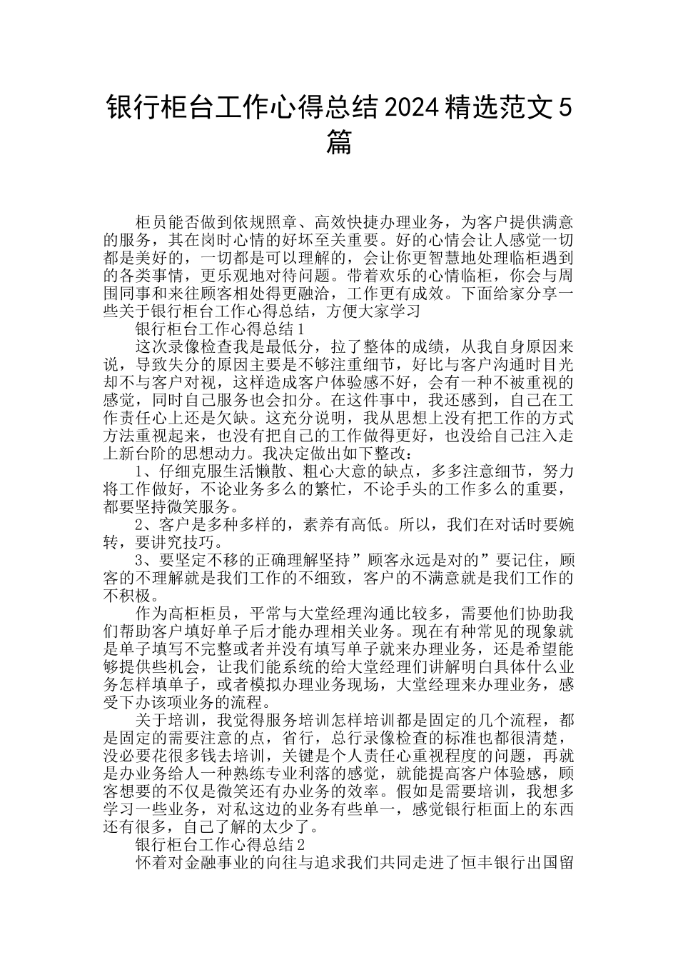 银行柜台工作心得总结2024精选范文5篇_第1页