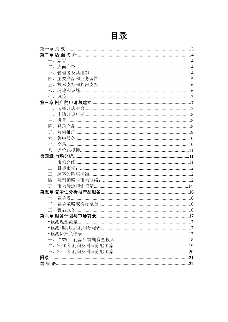 校园礼品店创业计划书_第1页