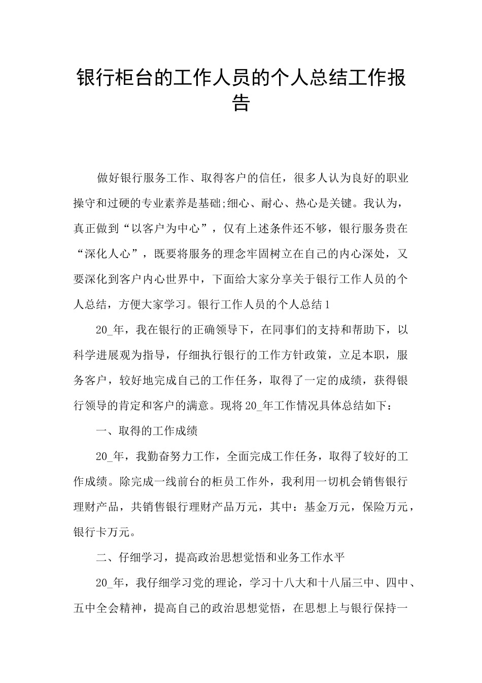 银行柜台的工作人员的个人总结工作报告_第1页