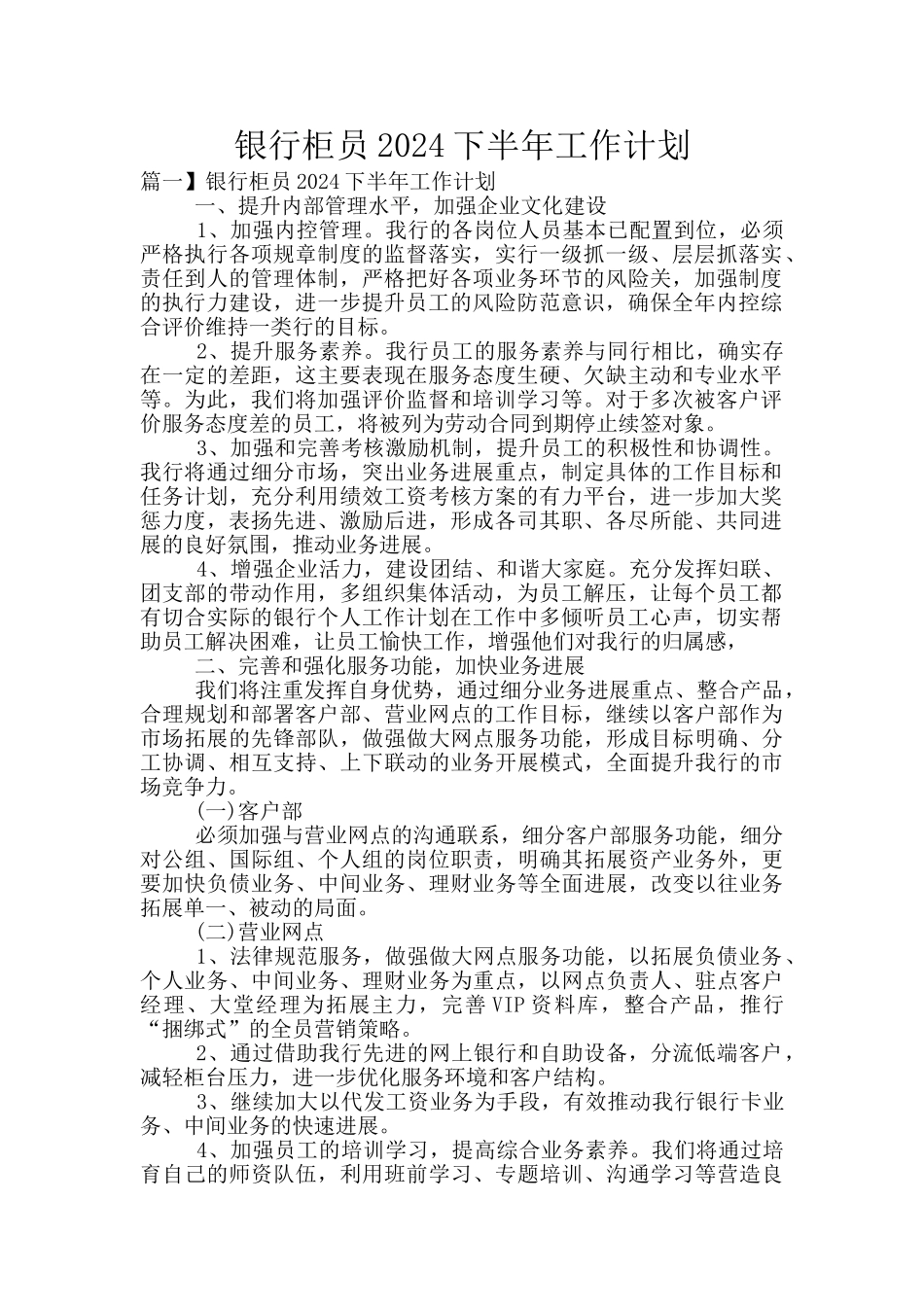 银行柜员2024下半年工作计划_第1页