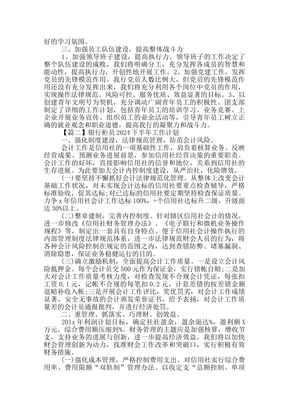 银行柜员2024下半年工作计划_第2页