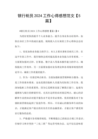 银行柜员2024工作心得感想范文