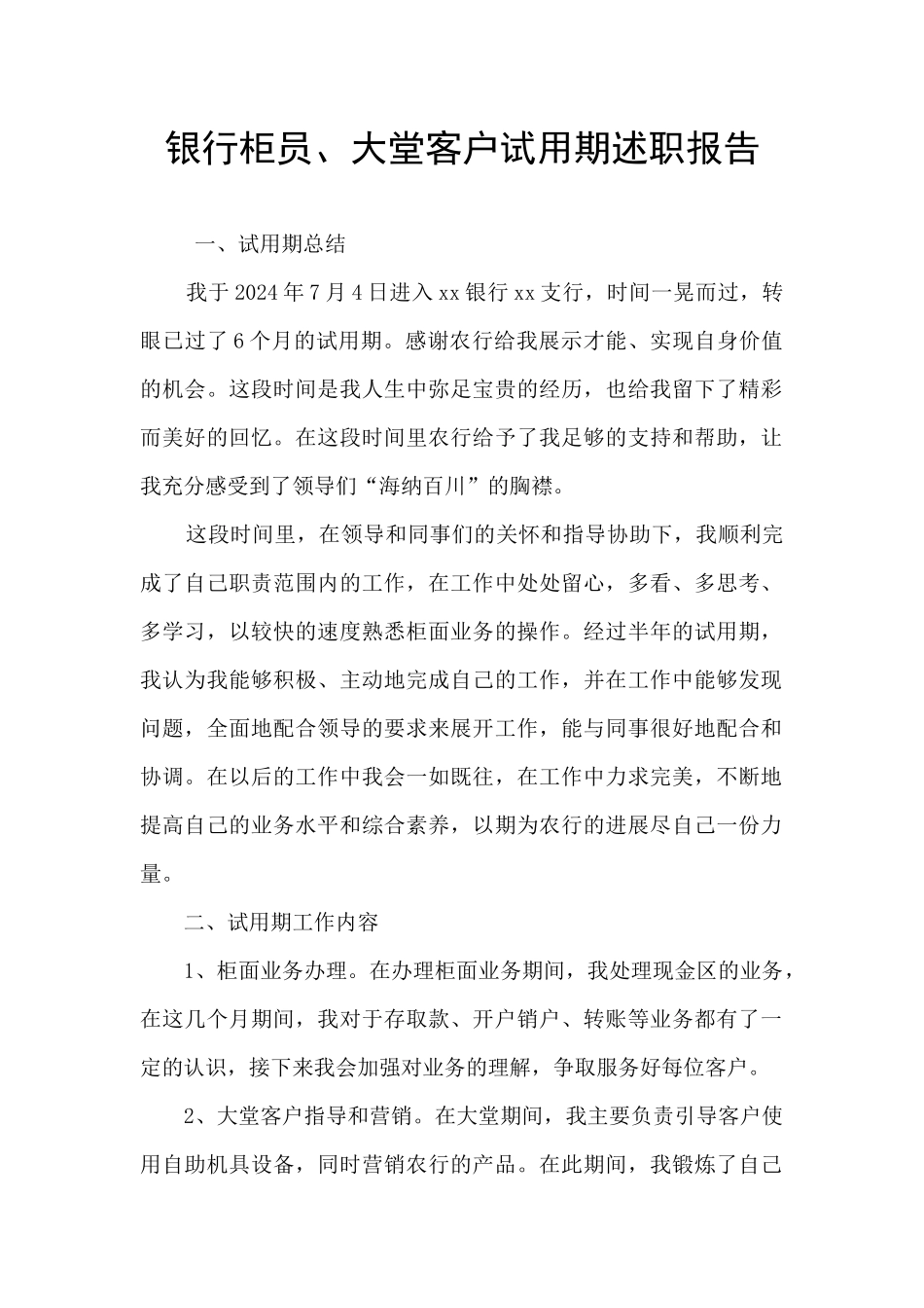 银行柜员、大堂客户试用期述职报告_第1页