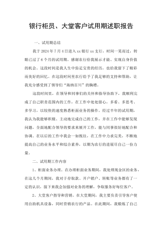 银行柜员、大堂客户试用期述职报告