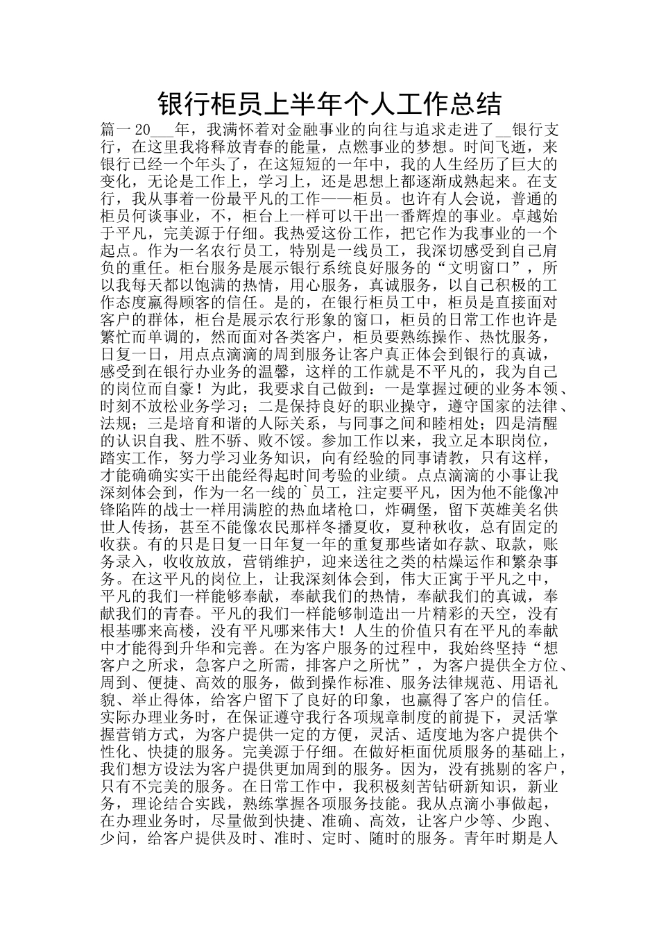 银行柜员上半年个人工作总结_第1页