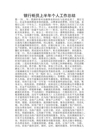 银行柜员上半年个人工作总结