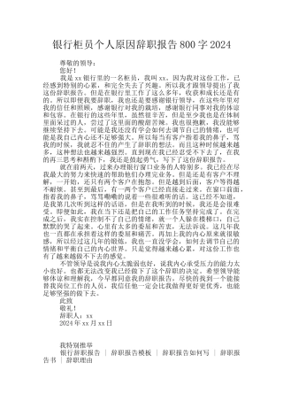 银行柜员个人原因辞职报告800字2024