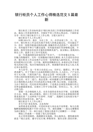 银行柜员个人工作心得精选范文5篇最新